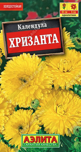 Календула Хризанта 0,5г цветной пакет Аэлита