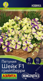 Петуния Шейк грейпберри F1 5шт. цветной пакет Аэлита