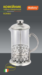 Френч-пресс 1л нержавеющая сталь+стекло Rombo Mallony 005488