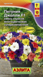 Петуния Джолли многоцветковая смесь F1 7шт. цветной пакет Аэлита