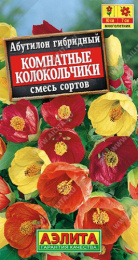 Абутилон Комнатные колокольчики, смесь сортов 15шт. цветной пакет Аэлита