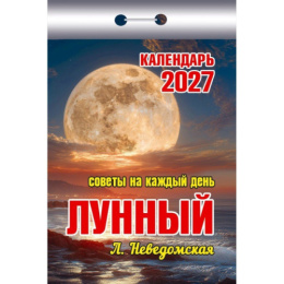 Календарь отрывной 2027 год Лунный (советы на каждый день) ОКК-827