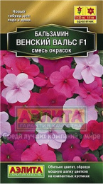 Бальзамин Венский вальс F1 смесь окрасок 5шт. цветной пакет Аэлита