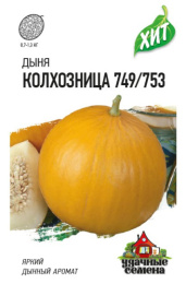 Дыня Колхозница 749/753  0,5г цветной пакет серия Хит Гавриш
