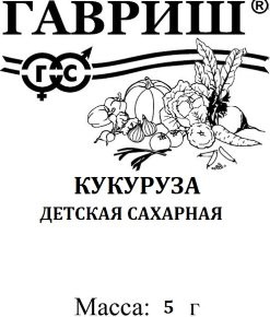 Кукуруза Детская сахарная 5г белый пакет Гавриш
