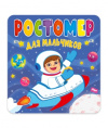 Ростомер для мальчиков 978-5-378-31021-0