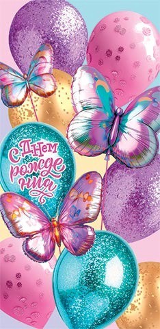 Открытка-конверт для денег С Днем рождения 2-16-3184