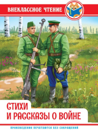Книжка Стихи и рассказы о войне. Внеклассное чтение 978-5-378-34497-0