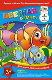 Бумага цветная  8 листов  8 цветов А5 3+ Рыба-клоун С1551-02