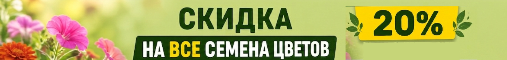 Семена цветов