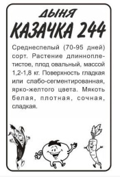 Дыня Казачка 244 0,5г белый пакет Семена Алтая