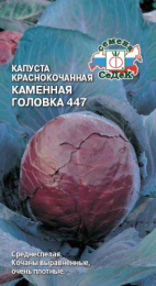Капуста краснокочанная Каменная головка 447 0,5г цветной пакет Седек