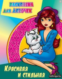 Раскраска для девочек. Красивая и стильная 978-985-17-2572-0