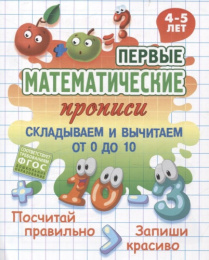 Прописи Первые математические прописи. Складываем и вычитаем от 0 до 10, 4-5 лет 978-985-17-2817-2