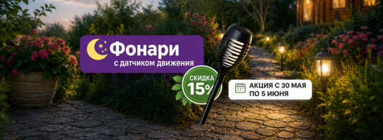 Фонарики садовые