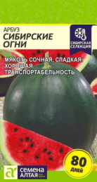 Арбуз Сибирские огни 1г цветной пакет Сибирская Селекция! Семена Алтая