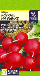 Редис Король на рынке 2г цветной пакет Семена Алтая