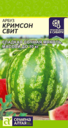 Арбуз Кримсон Свит  0,5г цветной пакет Семена Алтая