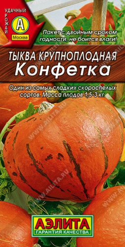 Тыква крупноплодная Конфетка  2г цветной пакет Аэлита