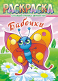 Раскраска А4 Бабочки РКСБ-683