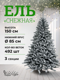 Елка 150см на металлической подставке Снежная 492 ветки зеленая заснеженная Волшебная страна 108677