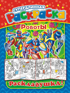 Раскраска А4 Раскладушка Роботы РР-015