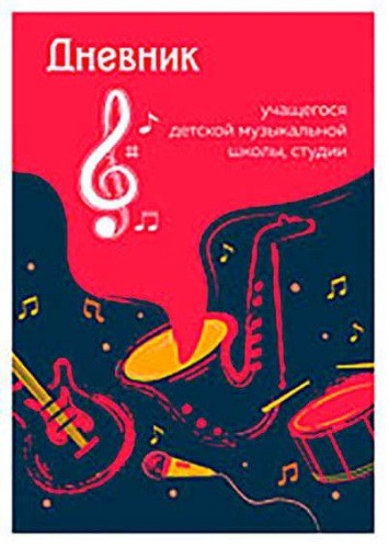 Дневник для музыкальной школы Джаз 10189
