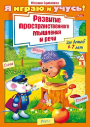 Раскраска книжка А4 Я играю и учусь. Развитие пространственного мышления и речи 8Рц4_11783