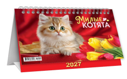 Календарь перекидной настольный - домик 2027 год Милые котята КДБ-27-014