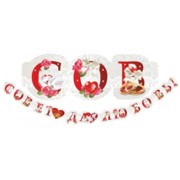 Гирлянда Совет да любовь! 250см 3779