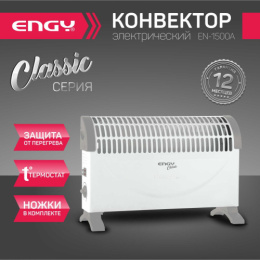 Конвектор электрический 1500Вт EN-1500А Classic, настенное и напольное размещение, белый Engy 004257