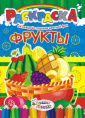Раскраска А4 Фрукты РКСБ-213