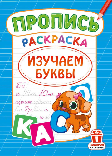Раскраска А4 Изучаем буквы РКСБ-800