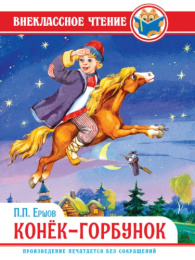 Книжка Конек-горбунок. Ершов. Внеклассное чтение 978-5-378-28861-8