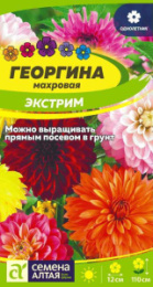 Георгина Экстрим 0,2г цветной пакет Семена Алтая