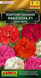 Пеларгония Рафаэлла F1 смесь зональная 5шт. цветной пакет Аэлита
