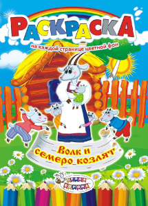 Раскраска А4 Сказки. Волк и 7 козлят РКСБ-232