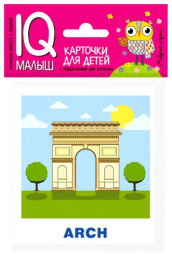Карточки для детей Умный малыш. English. Достопримечательности 978-5-8112-5805-5