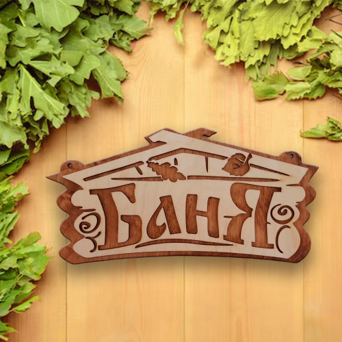 Табличка экошпон 30х15х0,6см Баня ДомВуд Ф292