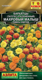 Бархатцы отклоненные (Тагетес) Махровый малыш смесь сортов 0,1г цветной пакет Аэлита
