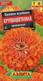 Цинния Крупноцветковая оранжевая 0,3г цветной пакет Аэлита 569491