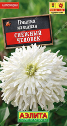 Цинния Снежный человек кактусовидная 0,2г цветной пакет Аэлита
