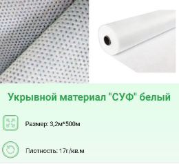 Укрывной материал (спанбонд) рулонный плотность  17 UV 3,2х500м Хозагроопт