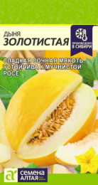 Дыня Золотистая  0,5г цветной пакет Семена Алтая
