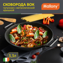 Сковорода Вок чугунная 31см 3,3л металлическая крышка W-31L Mallony 985042