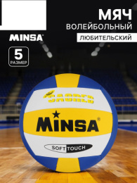 Мяч волейбольный ПВХ размер 5, 4 слоя, машинная сшивка, 18 панелей, TPU Minsa 735913