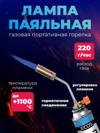 Горелка газовая (лампа паяльная) портативная с ручным поджигом GT-03, на блистере Energy 146023