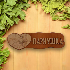 Табличка экошпон 29х9х0,6см Парнушка ДомВуд Ф295