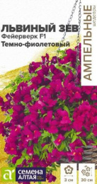 Львиный зев (Антирринум) Фейерверк темно-фиолетовый F1 ампельный 5шт. цветной пакет Ампельные шедевры Семена Алтая