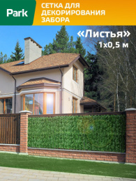 Сетка для декорирования забора полиэтиленовая, размер рулона 1х0,5м Листья, зеленый Park 999307